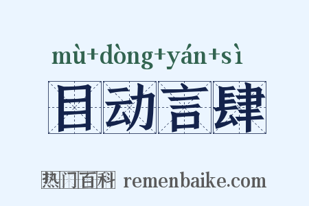 目动言肆是什么意思的图片